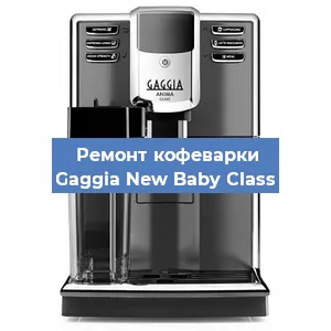 Замена | Ремонт термоблока на кофемашине Gaggia New Baby Class в Ростове-на-Дону